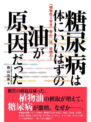 cover image of 糖尿病は、体にいいはずの油が原因だった